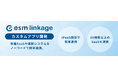 ソフトブレーン、クラウドサービスや基幹システムのデータ連携がノーコードで構築可能となるiPaaS機能「esm linkage カスタムアプリ作成機能」を提供開始