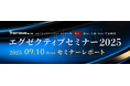 ソフトブレーン「eセールスマネージャー エグゼクティブセミナー2025 in 東京・大阪・Web」開催レポート