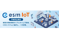 ソフトブレーン、esm(eセールスマネージャー)にIoTサービス「esm IoT」を追加 設備機器の稼働状況をリアルタイムで監視可能に