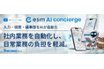 ソフトブレーン、AIソリューション「esm AI concierge」を単独販売開始