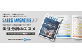 【無料ホワイトペーパー】「失注分析のススメ ～負けを資産に変える営業組織のつくり方～」を公開