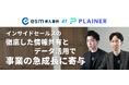 ソフトブレーン、PLAINER株式会社のesm(eセールスマネージャー)導入事例を公開