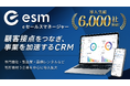 ソフトブレーン、CRM/SFA「esm(eセールスマネージャー)」の導入実績が6,000社を突破