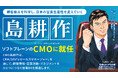 ソフトブレーン、“島耕作”をCMOに起用し自社製品のプロモーションを促進