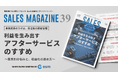 「利益を生み出すアフターサービスのすすめ ～業界別の悩みと、収益化の進め方～」ホワイトペーパーを公開