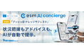 ソフトブレーン、「esm AI concierge」にAIが分析結果を自動で書き込む新機能「プッシュ型ナレッジサジェスト」を追加