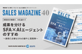 【無料ホワイトペーパー】「成果を分けるSFA×AIエージェントのすすめ ～連携に必要なSFAの要件と実践例～」を公開