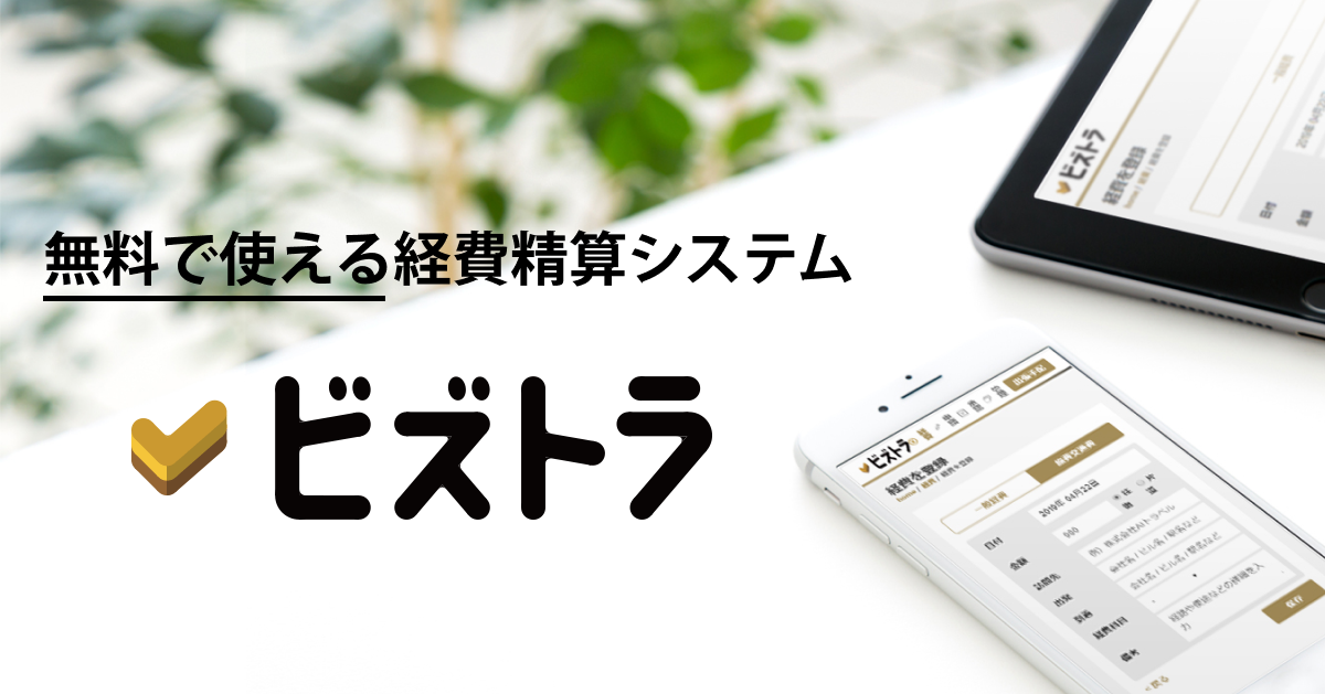 Aiトラベル 無料で使える経費精算システム ビズトラ を提供開始 手書きや表計算ソフトを使った2度手間な経費 精算業務から脱却 株式会社aiトラベルのプレスリリース