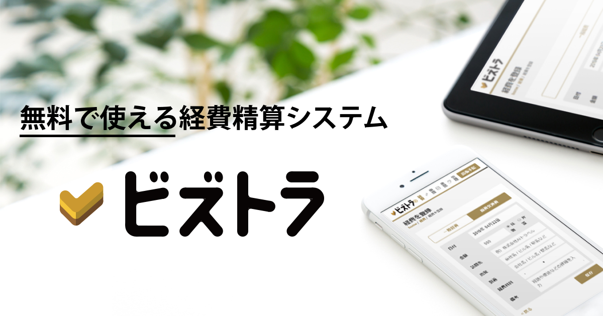 AIトラベル、無料で使える経費精算システム「ビズトラ」を提供開始！～手書きや表計算ソフトを使った2度手間な経費精算業務から脱却～