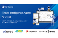 トランスファーデータ、日本初*の「Travel Intelligence Agent」を「AI Travel」にリリース