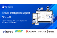 トランスファーデータ、日本初*の「Travel Intelligence Agent」を「AI Travel」にリリース