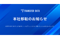 株式会社トランスファーデータ、本社移転のお知らせ