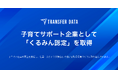トランスファーデータ、子育てサポート企業として「くるみん認定」を取得