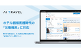 AI Travel、ホテル価格高騰時代の「出張難民」に対応