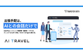 AI Travel、出張手配を「AIとの会話」だけで完結可能に
