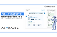 "話しかけるだけ"で、規程内の出張手配が完了する──AI Travel、新機能"AIおまかせ手配"を提供開始