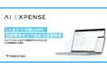 1人あたり月額200円・初期費用ゼロで始める経費精算──「AI Expense」、シンプルな2プランで6月から提供開始