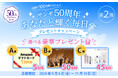 美白歯みがき「アパガード」などを展開するサンギ50周年を記念したプレゼントキャンペーン第2弾を開催!