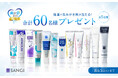 【キャンペーン開催】8月1日「歯が命の日」記念「薬用ハイドロキシアパタイト」配合歯みがき剤が60名様に当たる!