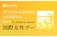 3月8日「国際女性デー」女性が自分らしく輝ける社会を目指して ― 創業51周年の株式会社サンギが特設サイトを開設 ―