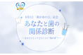 60秒でわかる「あなたと歯の関係診断」　8月1日「歯が命の日」を記念したキャンペーンを開催！診断＆応募で抽選81名様に賞品をプレゼント