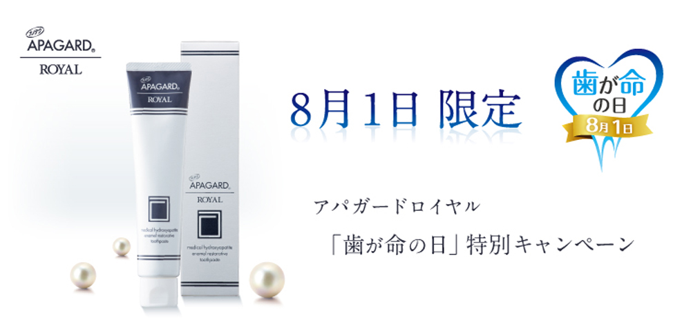 8月1日「歯が命の日」記念～アパガード公式通販限定！１DAY