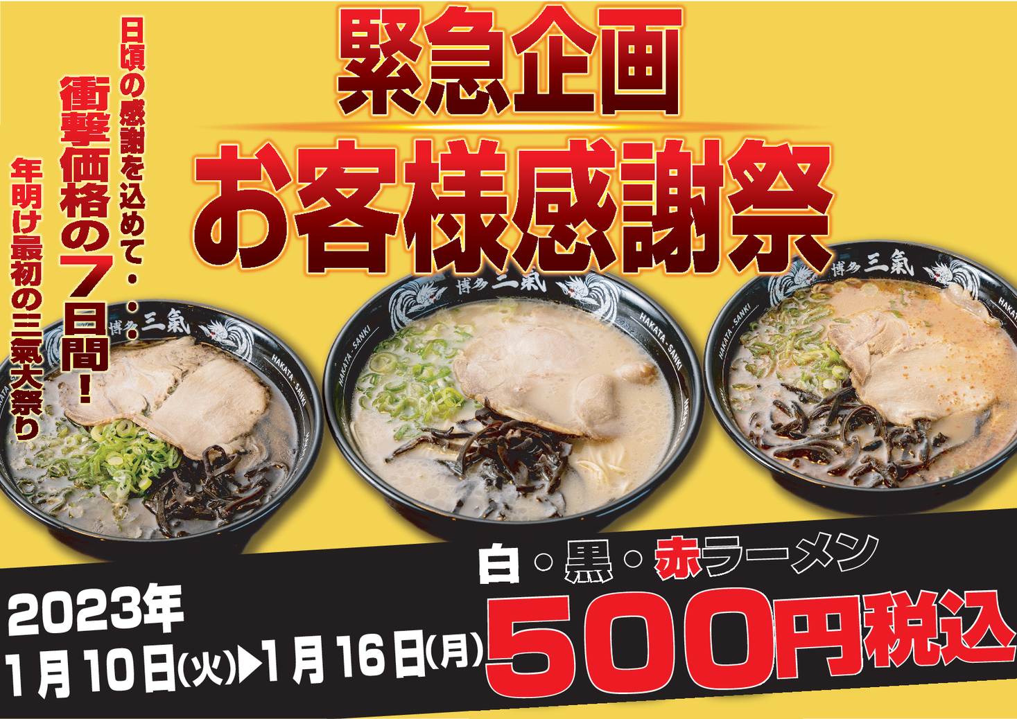 元祖替玉10円とんこつラーメン専門店博多三氣がお客様感謝祭を開催 ラーメンがワンコイン５００円 株式会社博多三氣のプレスリリース