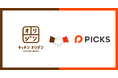 弁当・惣菜専門店「キッチンオリジン」「オリジン弁当」がモバイルオーダープラットフォーム「P I C K S」を導入