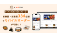 弁当・惣菜専門店「キッチンオリジン」「オリジン弁当」がモバイルオーダープラットフォーム「P I C K S」の導入店舗を全国へ拡大。