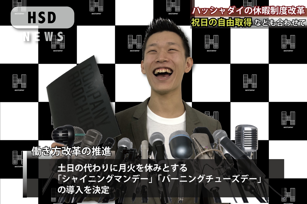 株式会社ハッシャダイ、平日休暇として『シャイニングマンデー』『バーニングチューズデー』の導入を決定