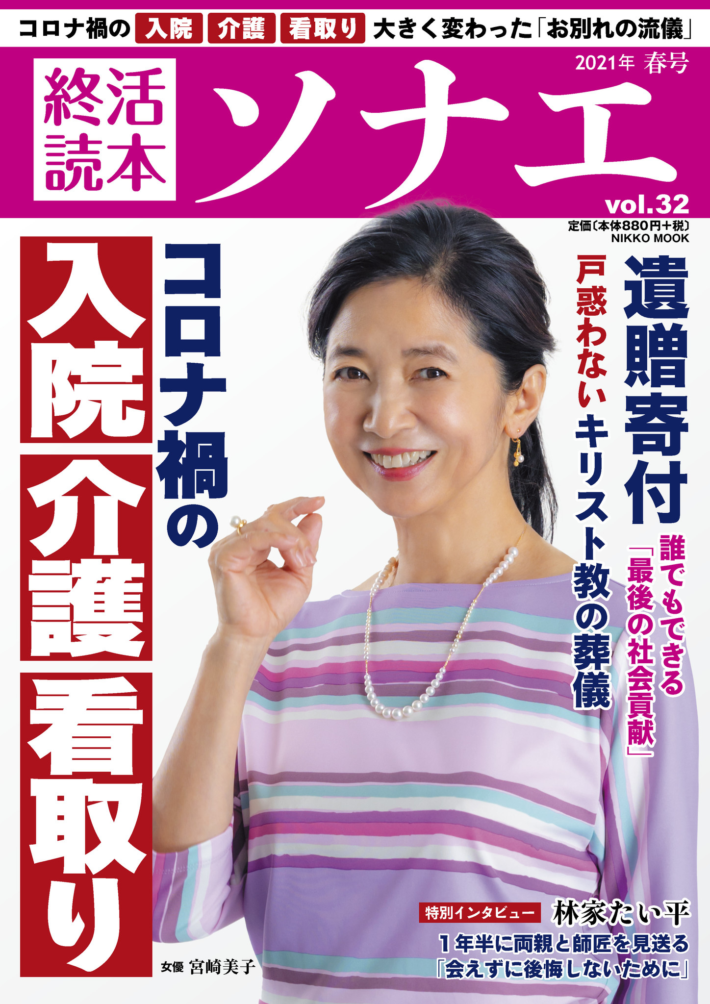 表紙は宮崎美子さん 特集 コロナ禍の入院 介護 看取り 終活読本 ソナエ 春号 3月17日発売 産経新聞社のプレスリリース