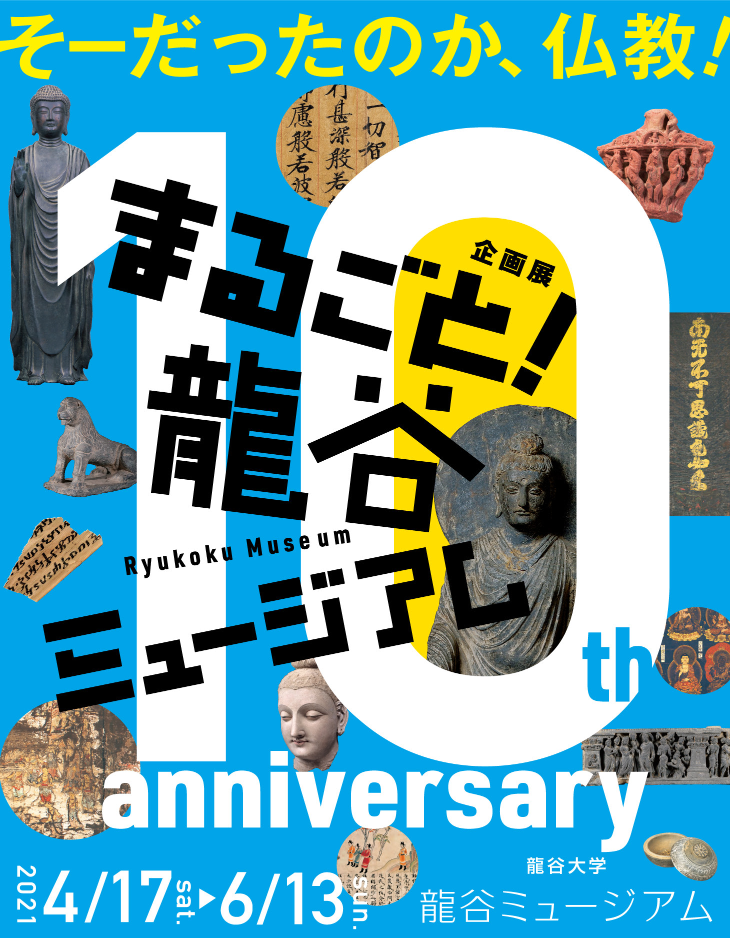 春季企画展 まるごと 龍谷ミュージアム 開館10周年記念 館蔵品展 4月17日開幕 産経新聞社のプレスリリース