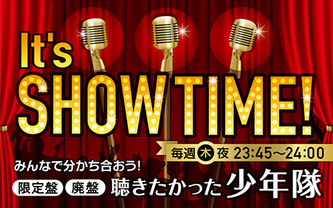 少年隊の廃盤 限定盤をみんなで聴きたい ラジオ大阪 It S Showtime 5月日放送開始 産経新聞社のプレスリリース
