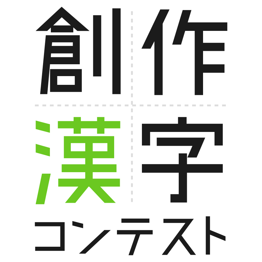 100年後まで残る漢字を作ってみませんか 第12回創作漢字コンテスト 作品募集 産経新聞社のプレスリリース