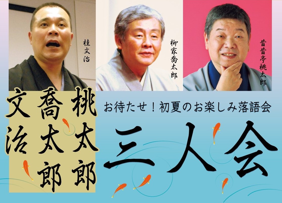 落語会 文治 喬太郎 桃太郎三人会 7月16日から10日間 有料アーカイブ配信 産経新聞社のプレスリリース