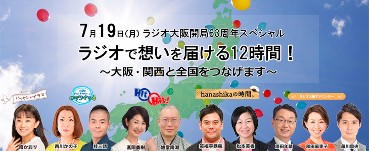 大阪から全国へ ラジオで想いを届ける12時間 ラジオ大阪開局63周年スペシャル 7月19日放送 産経新聞社のプレスリリース