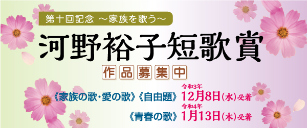 家族や健康 歌をアルバムに 第10回記念 家族を歌う 河野裕子短歌賞 作品募集 産経新聞社のプレスリリース