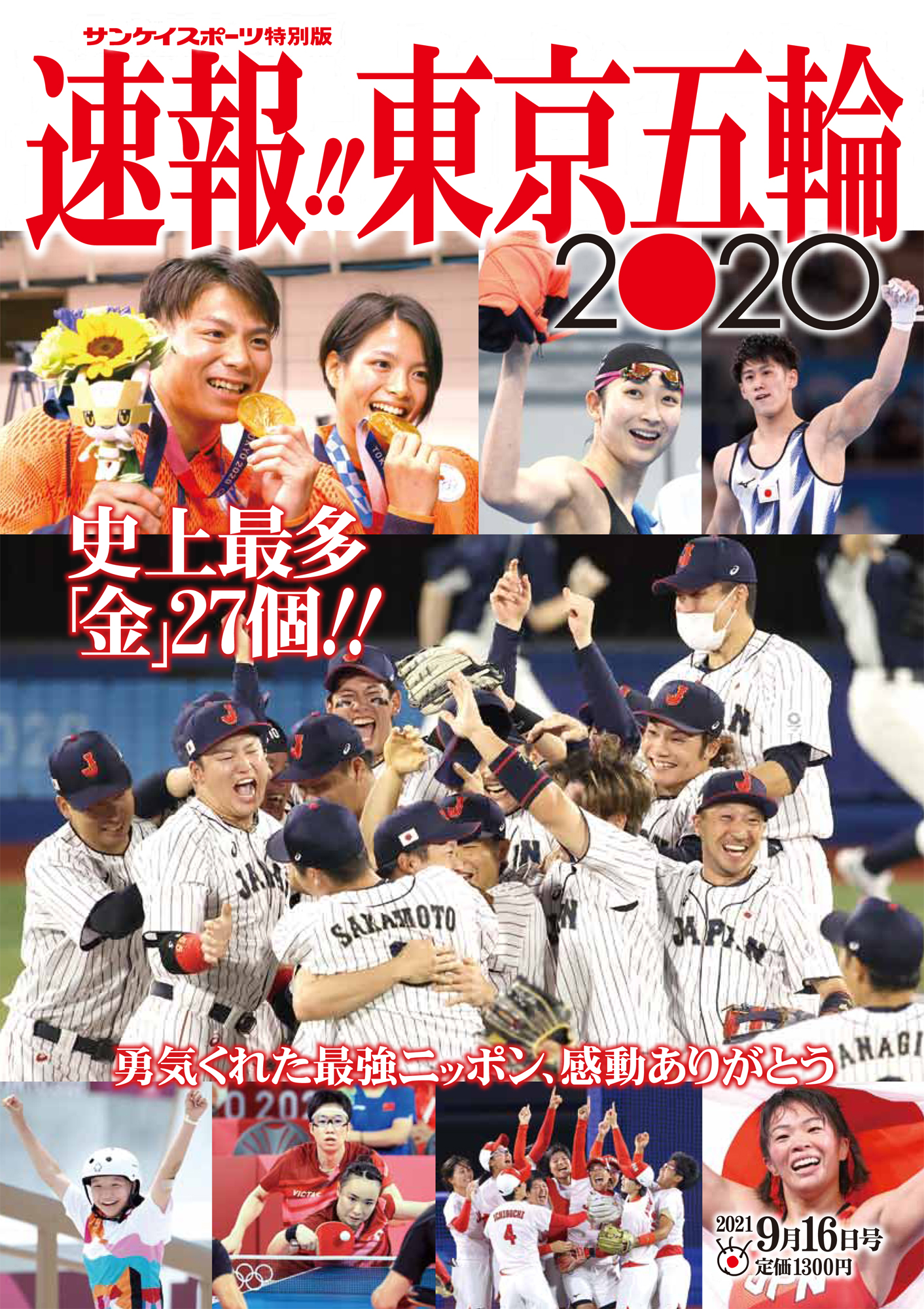 勇気くれた最強ニッポン、感動ありがとう　サンスポ特別版「速報!! 東京五輪2020」 8月16日発売