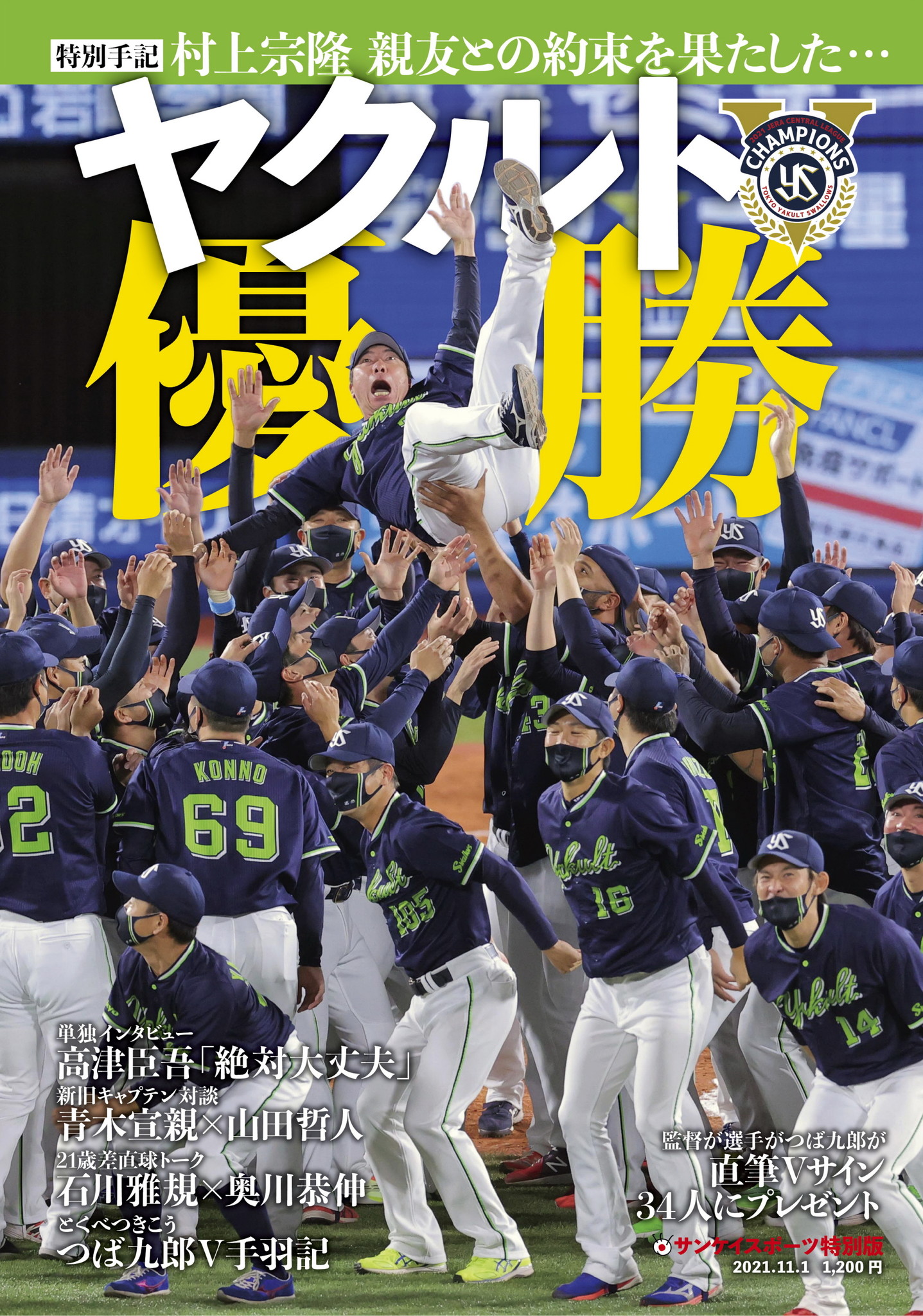 東京ヤクルトスワローズ、セ・リーグ制覇 サンケイスポーツ特別版