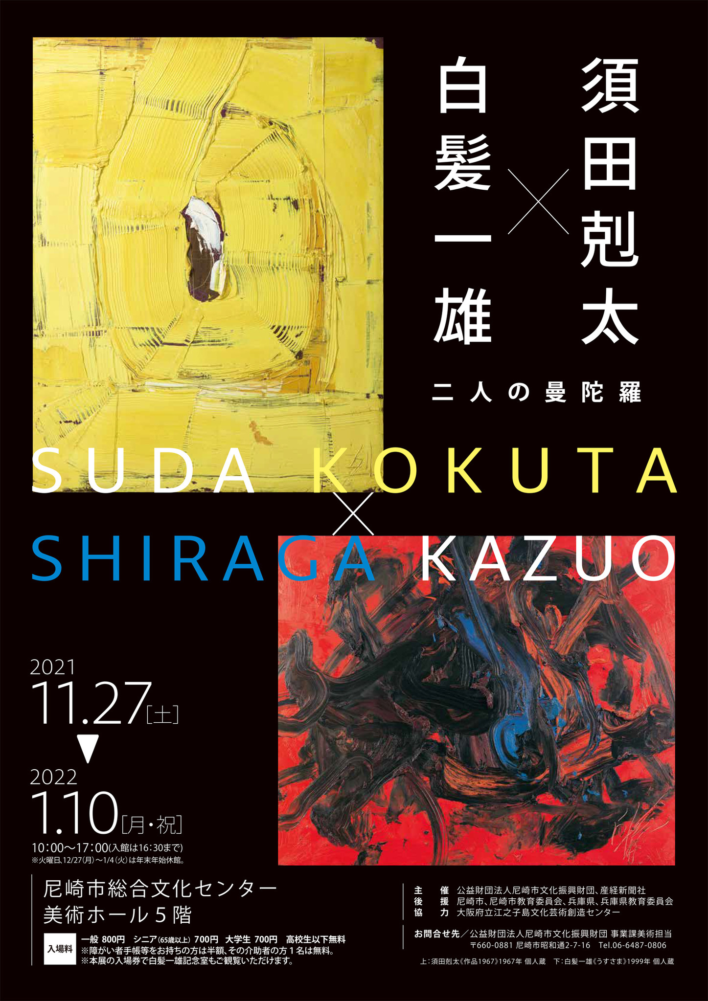 須田剋太×白髪一雄 二人の曼陀羅」展 尼崎市総合文化センターで、11月