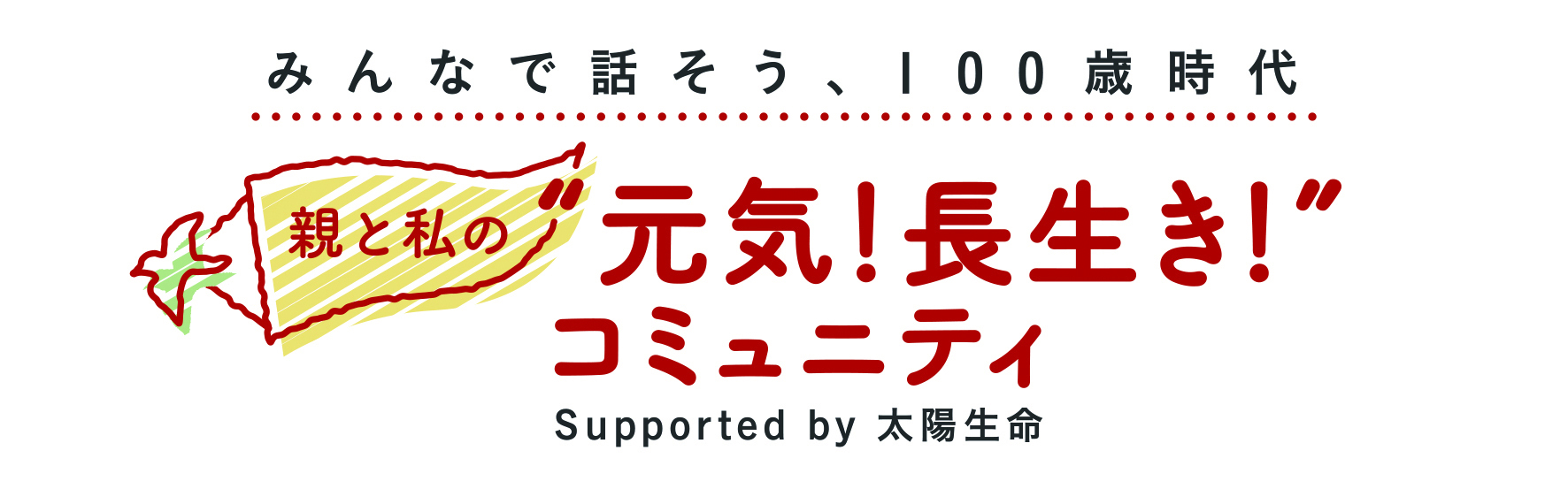 みんなで話そう 100歳時代 親と私の 元気 長生き コミュニティ オープン 産経新聞社のプレスリリース