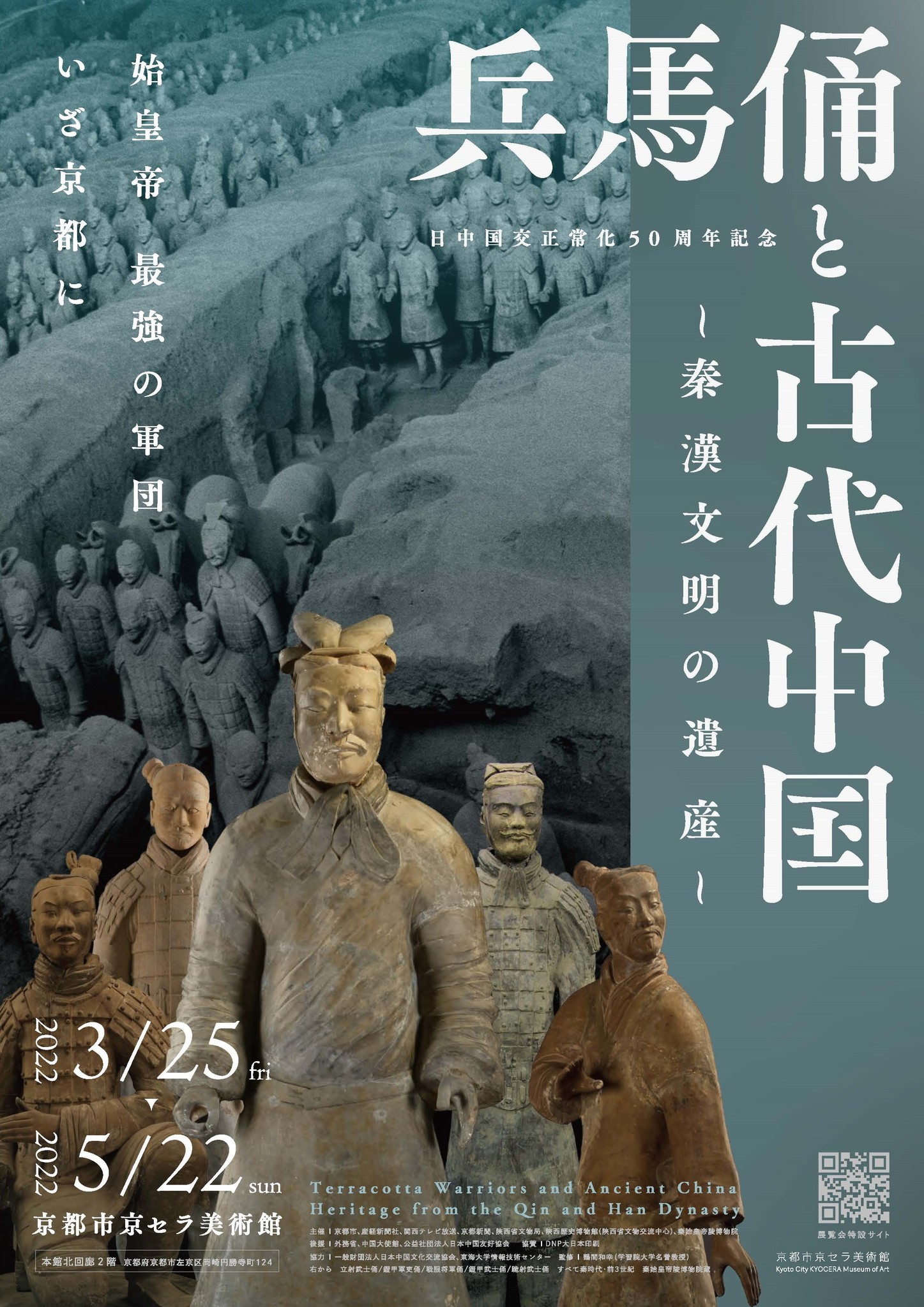 日中国交正常化50周年記念 兵馬俑と古代中国 ～秦漢文明の遺産～ 2022