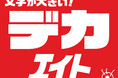 文字が、馬柱が、調教が…でかっ!!　【競馬エイト】コンビニプリントに新商品「デカエイト」登場