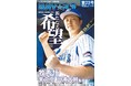 牧秀悟内野手「新たなる希望」　サンスポ特別版「BAY☆スタ」今季4号、12月3日発売
