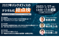 《参加者募集》オンラインセミナー「2022年バックオフィスのデジタル化・総点検」 来年1月27日開催