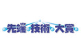 理工系学生・企業若手研究者の論文を募集　新たにAI・ロボット分野を追加　第35回「先端技術大賞」開催