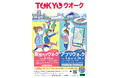 お好みの方法でウオーキングを楽しもう　「TOKYOウオーク」来年1月6日スタート《参加者募集》