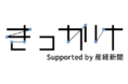 産経新聞社×クオン運営　注目のコミュニティ「きっかけ」がリニューアル