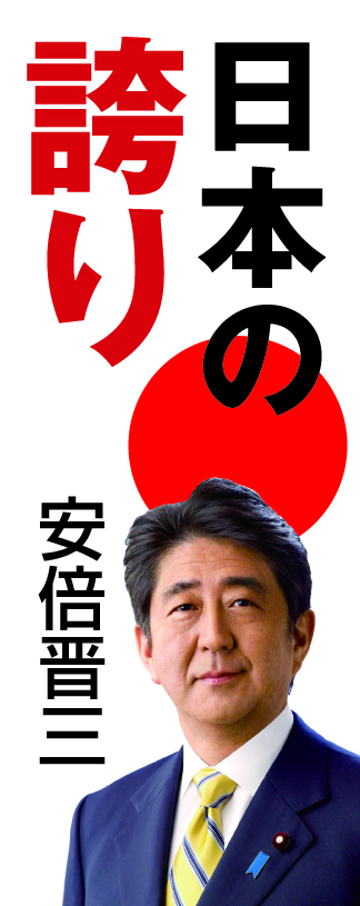 安倍晋三元首相 ポスター3種
