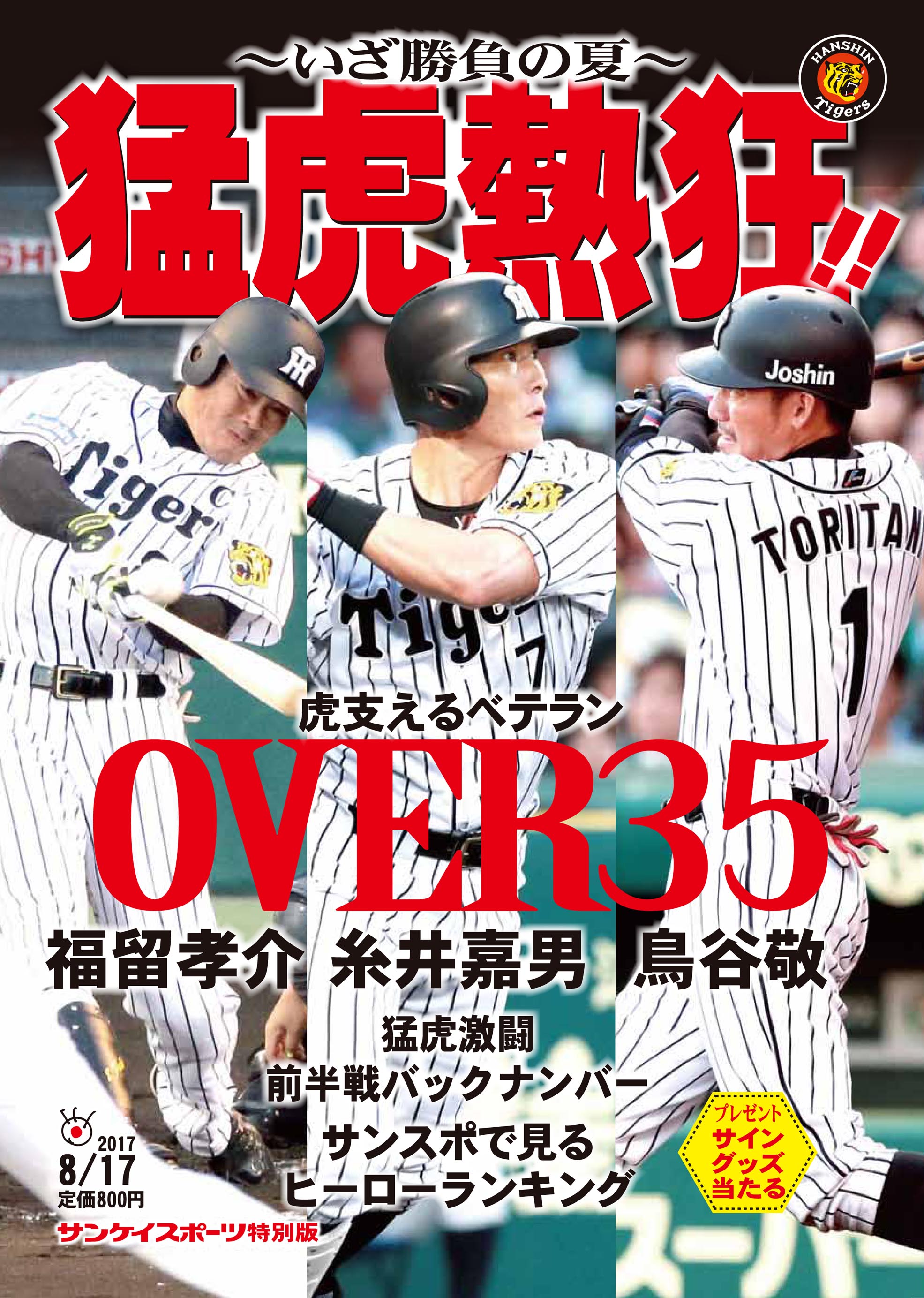 サンスポ特別版 猛虎熱狂 いざ勝負の夏 7月17日発売 産経新聞社のプレスリリース